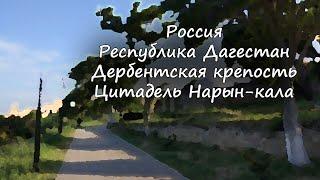 Дагестан - Дербентская крепость - цитадель Нарын-кала/ Dagestan - Derbent Fortress - cit. Naryn-kala