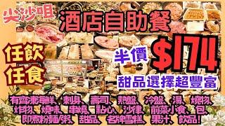 【港飲港食】半價 $174 尖沙咀酒店自助餐 ‖ 任飲任食 多款凍海鮮、刺身、壽司、熱盤、冷盤、湯、燒物、炸物、燒味、串燒、點心、沙律、包、即煮粉麵/粥、甜品、名牌雪糕、果汁、飲品 ‖ 馬可孛羅酒店