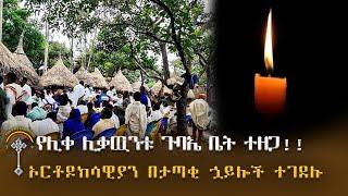 የሊቀ ሊቃዉንት ስምዓ ኮነ መልዓክ ጉባኤ ቤት ለምን ተዘጋ!!!!