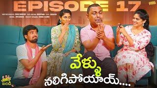 వేళ్ళు నలిగిపోయాయ్ ||  Family Bandi Telugu Web Series || Episode 17 | Chill Stories || Tamada Media