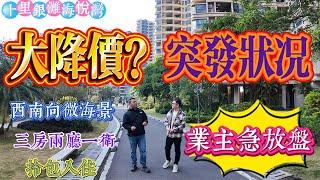 中山 買房 必看港人必看筍盤｜惠州便宜又美麗的海濱住宅超值優惠——千萬別錯過|惠州十里銀灘三期海悅灣 三房兩廳 西南向微海景