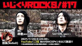 音楽情報ライヴ『いじくりROCKS！』#17