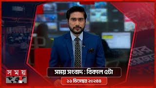 সময় সংবাদ | বিকাল ৫টা | ১১ ডিসেম্বর ২০২৪ | Somoy TV Bulletin 5pm| Latest Bangladeshi News