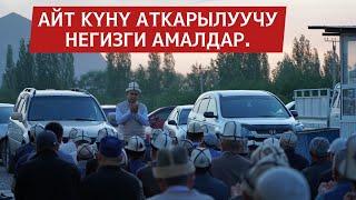 “Айт күнү” аткарылуучу негизги амалдар. Устаз Абдишүкүр Нарматов.