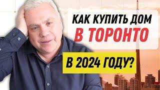 Как купить дом в Торонто? Покупка первого дома в 2024. RRSP и FHSA,  финансирование ипотеки в Канаде