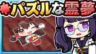 【マイクラ】霊夢がパズルになっちゃった！【ゆっくり実況】