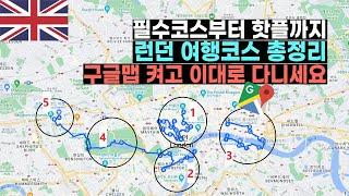 런던 여행코스 이 영상으로 종결합니다 ‍ 초심자부터 n번째 여행자까지 모두 만족시키는 영상