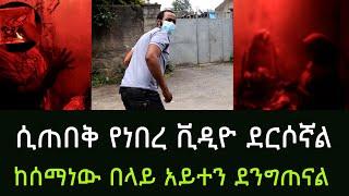 ሲጠበቅ የነበረው ቪዲዮ ጋዜጠኛው ላይ የደገመበት አውልያ በቁጥጥር ስር ውሏል አዲስ ጎጆ Addis Gojo