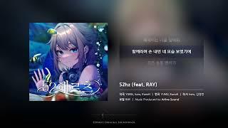 52hz (feat.RAY) | 게임 '52헤르츠' OST | 가사 / 자막