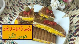 طرز تهیه پنینی ژامبون و پنیر خیلی خوشمزه و آسون با 4مواد