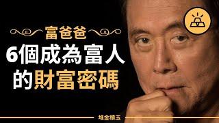 富爸爸窮爸爸 | 富爸爸的財富密碼，讓你有錢到沒朋友 -  Robert Kiyosaki 羅伯特·清崎 （中文字幕）