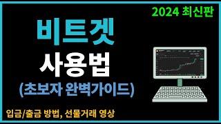 비트겟 사용법 - 가입부터 입금 , 선물거래 방법 (2024 최신판)