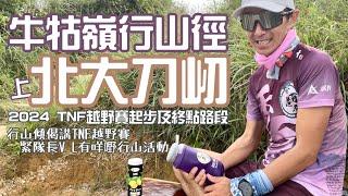 半把刀[香港行山郊遊路線] 4k拍攝｜牛牯嶺行山徑上北大刀屻｜較一般上大刀屻山徑較短的高樹蔭登山路線｜2024 TNF越野賽起步及終點路段|行山傾吓偈講TNF越野賽|嚟緊隊長VL有咩嘢行山活動？