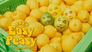 理想混蛋 Bestards 【Easy Peasy】 Official Music Video