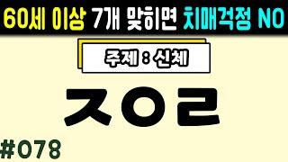 [초성퀴즈] 60세 7문제 이상 맞추면 뇌 나이 20대 #078ㅣ치매예방퀴즈,두뇌훈련,치매테스트,치매예방,단어퀴즈,낱말퀴즈,치매예방운동,치매예방게임