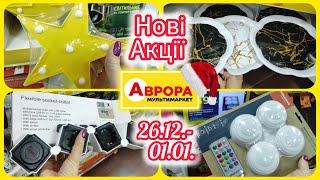 Нові Акції в Аврорі 26.12.- 01.01. #акція #акції #знижка #аврора