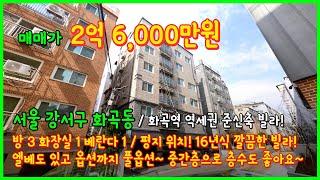 [화곡역빌라](4-432) 화곡역 역세권 도보 6분! 평지위치! 16년식 엘베도 있고 깔끔합니다~ 층수도 중간층~ 옵션도 풀옵션~ 서울 강서구 화곡동 [화곡동빌라매매]