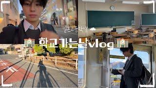 일본고등학생 학교가는날 vlog     /고3 /방과후