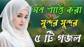 মন শান্তি করা গজল | Bangla Gojol Islamic Gazal নতুন গজল New Bangla Gazal 2024 Ghazal Viral Gajal