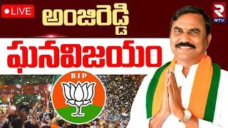 BJP Anji Reddy Win In MLC ElectionLIVE : అంజిరెడ్డి ఘనవిజయం | Karimnagar | RTV