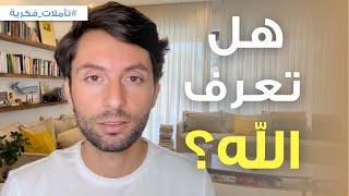 رحلة التعرف على الله | مفاهيم بتساعدك في رحلة العارفين بالله