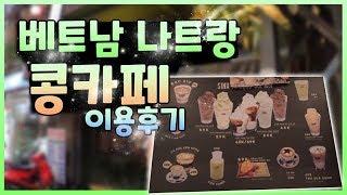 베트남여행ㅣ나트랑커피ㅣ콩 카페 - 베트남 나트랑 유명한 콩카페 이용후기! [맛집리뷰]