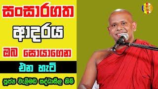 සංසාරගත ආදරය ඔබ සොයාගෙන එන හැටි  | Dharma Deshana | Welimada Saddhaseela Himi