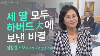 하버드는 과정일 뿐 교육의 목적은 아니다! ㅣ심활경 사모ㅣ새롭게하소서