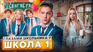 От первого лица: Школа 7 ПРОВЕЛИ НОЧЬ в МЕНТОВКЕ  УЖАСНЫЙ 1 СЕНТЯБРЯ  НОВЕНЬКАЯ ГЛАЗАМИ ШКОЛЬНИКА