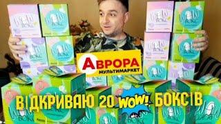 200 wow Box ПРИЄМНИЙ СЮРПРИЗ  БОКСИ  із АВРОРА #аврорабокси #розпаковка #новібокси #happyboxаврора