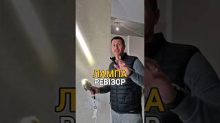 Такою лампою виконроб приймає роботу!