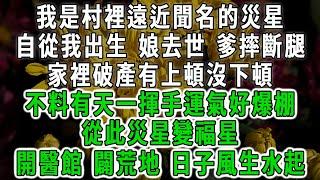 #农家福宝（三）我是村裡遠近聞名的災星，自從我出生娘去世爹摔斷腿，家裡破產有上頓沒下頓，不料有天一揮手運氣好爆棚，從此災星變福星，開醫館闢荒地日子風生水起#情感故事 #唯美頻道 #爽文