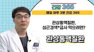 [건강365] 관상동맥질환, 심근경색*급사 막으려면?
