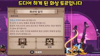 타수가 많은 토르와 화상아이템이 만나면 벌어지는일을 찍어왔습니다 [스컬] [모드]