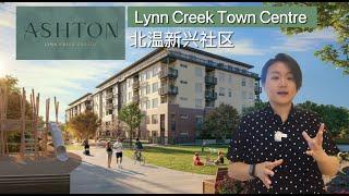 【温哥华看房记】北温哥华探秘｜Ashton at Lynn Creek Village 楼盘介绍 | 新兴社区中心，绝佳地理位置! (4K)