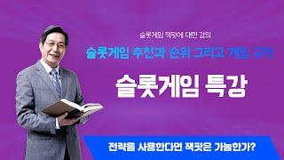 슬롯게임 추천 특강! 슬롯게임 순위 설명 슬롯게임 규칙