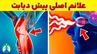 10 علامت اصلی پیش دیابت که نباید آنها رو نادیده بگیرید (پیش دیابت معکوس)