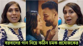 এবার বরবাদের গান নিয়ে মাথা নষ্ট চমক দিলো প্রযোজক । পুরো বিশ্ব কাঁ'পাতে আসছে গানগুলো ( ভিডিও  Borbaad