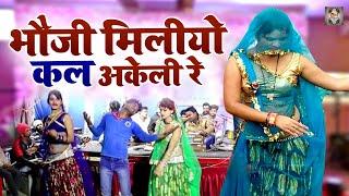 Jawabi Rai Song | भौजी मिलीयो कल अकेली रे | Bundeli Desi Rai | Rai Song Jawabi |Bundelkhandi Lokgeet