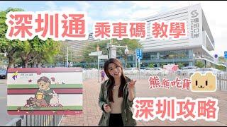 深圳 搭地鐵￼深圳通最平！｜香港支付寶Ailypayhk 深圳搭車教學｜WeChat Pay HK 深圳搭車教學｜開通電子支付深圳通教學｜ 跨境乘車碼｜廣東話