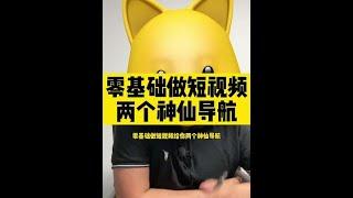 #自媒体#电商运营技巧     零基础做短视频送你两个必备工具~#创业#网赚#副业收入#副业赚钱#自媒体赚钱#2021赚钱#赚钱攻略#被动收入