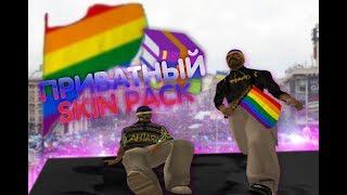 СЛИВ ПРИВАТНОГО СКИН ПАКА | GTA SAMP