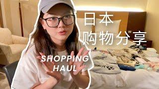 日本购物分享｜京都大阪 Shopping Haul｜运动装备｜药妆店