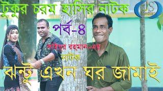 jhantu akhon ghor jamai part 4 by js media 2019