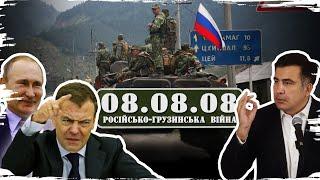 08.08.08: how Russia "forced" Georgia into peace by war // History without myths