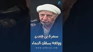 سمرة بن جندب وولعه بسفك الدماء