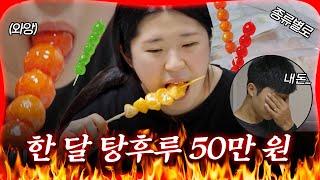 한 달 50만 원어치 탕후루 먹는 아내와 등골 휘는 남편 [#방구석빨간맛] | MBN 20231026 방송