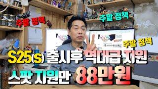 S25시리즈 출시후 역대급 지원.. 스팟 정책 지원만 88만원입니다. 선약시 할원은 약 27만원입니다. (저렴할때 구입해야겠죠??)