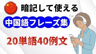 【中国語中級リスニング】20単語40フレーズ【暗記して使える】