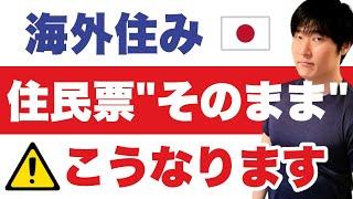 日本に住民票を置きっぱなしにした結果：突然の通達。住民票自動削除と国保・年金の未払リスクの備え方